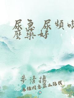 尿急 尿频吃什么药好