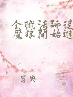全职法师从独眼魔狼开始进化笔趣阁
