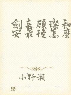 剑来顾璨和陈平安最后怎么样了