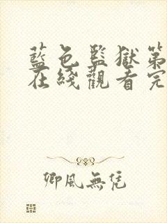 蓝色监狱第三季在线观看完整免费