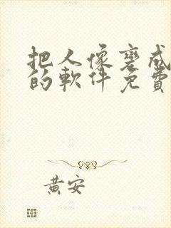 把人像变成漫画的软件免费
