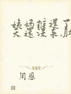 姨妈推迟了10天还没来,肚子隐隐作痛