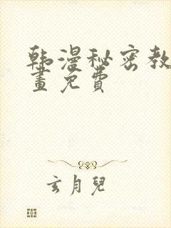 韩漫秘密教学漫画免费
