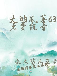 大明风华63集免费观看