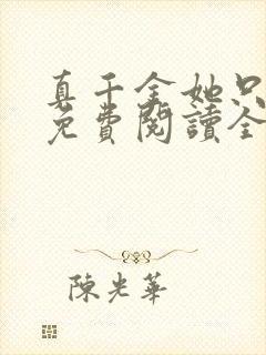 真千金她只谋权免费阅读全文小说