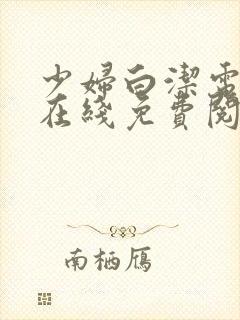 少妇白洁电子书在线免费阅读