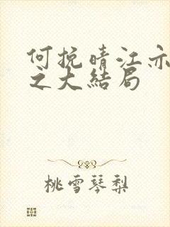 何挽晴江亦许睛之大结局