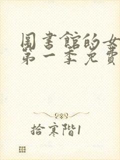 图书馆的女朋友第一季免费观看全集