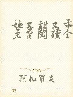 她又甜又乖小说免费阅读全文