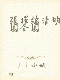 张择端清明上河图全图