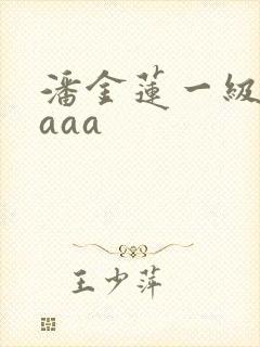 潘金莲一级淫片aaa