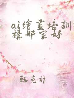ai绘画培训机构哪家好