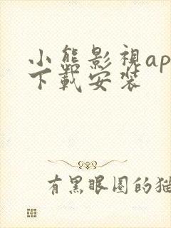 小熊影视app下载安装