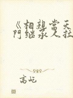 《相亲当天,豪门继承人拉着我领证》