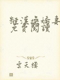糙汉操娇妻小说免费阅读