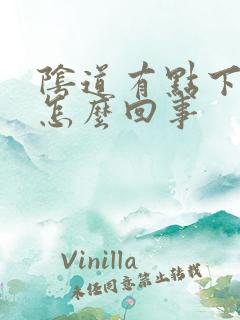 阴道有点下坠感怎么回事