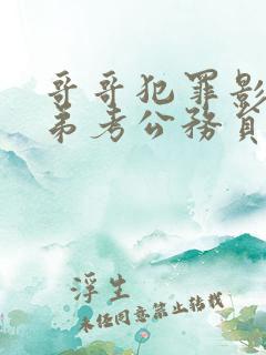 哥哥犯罪影响弟弟考公务员吗