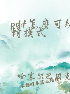 pdf怎么可编辑模式