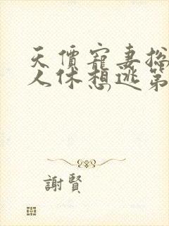 天价宠妻总裁夫人休想逃第四季