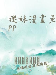 迷妹漫画免费app