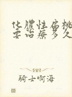 化脓性扁桃体炎要治疗多久