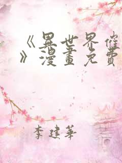 《异世界催眠王》漫画免费观看
