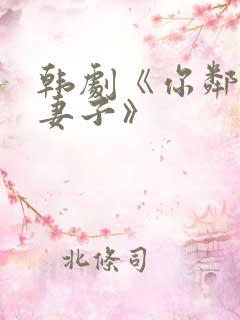 韩剧《你邻居的妻子》