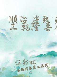 顺治 康熙 雍正 乾隆 嘉庆