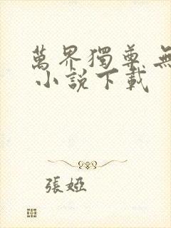 万界独尊 无忧 小说下载