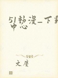 51动漫_下载中心