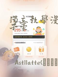 独立教学漫画吴子豪：结局+番外