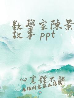 数学家陈景润的故事 ppt