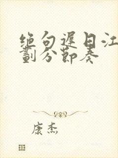 绝句迟日江山丽划分节奏