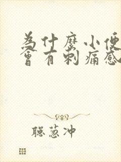 为什么小便完了会有刺痛感