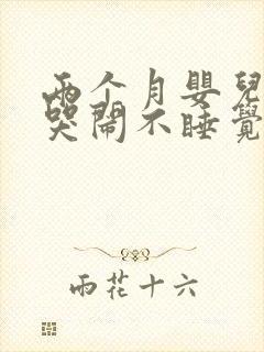 两个月婴儿一直哭闹不睡觉咋回事