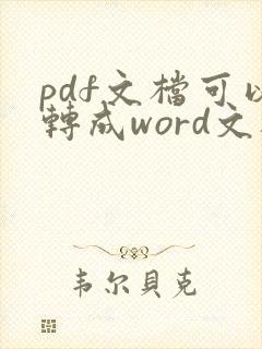 pdf文档可以转成word文档吗