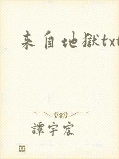 来自地狱txt
