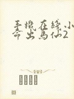 手机在线小说天命出马仙2