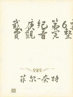 武庚纪第6季免费观看完整版