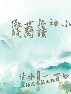 傲世丹神小说在线阅读
