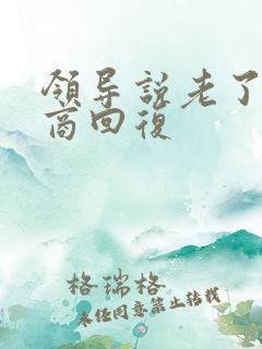 领导说老了高情商回复