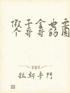 假千金也要当七个哥哥的团宠免费阅读全文