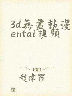 3d无尽动漫hentai视频