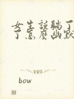 女生说躺了一天了怎么幽默回复