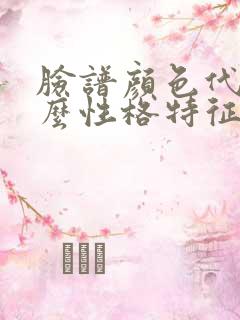 脸谱颜色代表什么性格特征