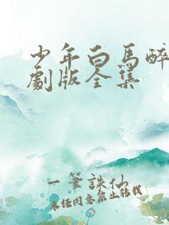少年白马醉春风剧版全集