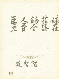 巨人的花嫁新娘免费全集在线观看