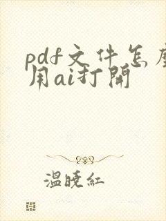 pdf文件怎么用ai打开