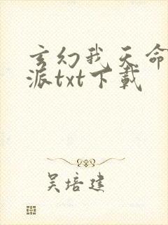 玄幻我天命大反派txt下载