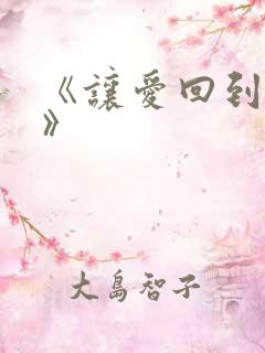 《让爱回到陌生》